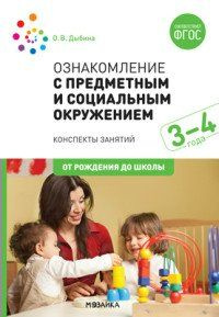 Ознакомление с предметным и социальным окружением. Методические ...