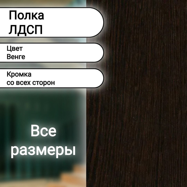 ЛДСП Полка мебельная столешница щит 680/680 с кромкой Венге 16 мм ...