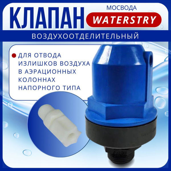 Воздухоотделительный клапан WATERSTRY 1" - купить с доставкой по ...