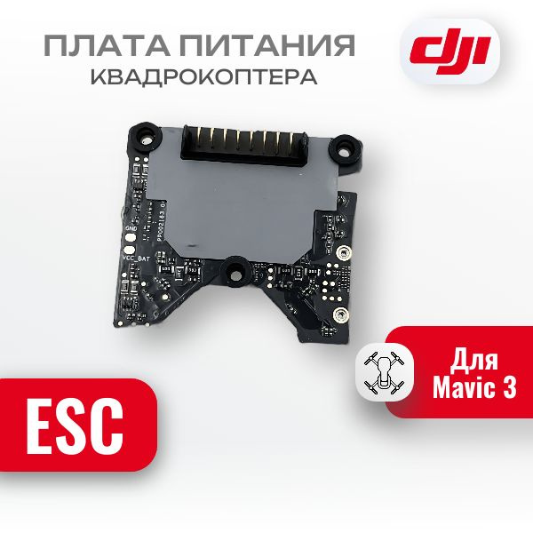 Плата Питания ESC для квадрокоптера DJI Mavic 3 купить на OZON по ...