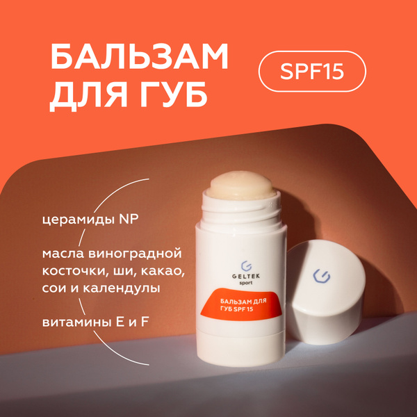 Гельтек Бальзам для губ с спф увлажняющий SPF15 Geltek Sport - купить с ...