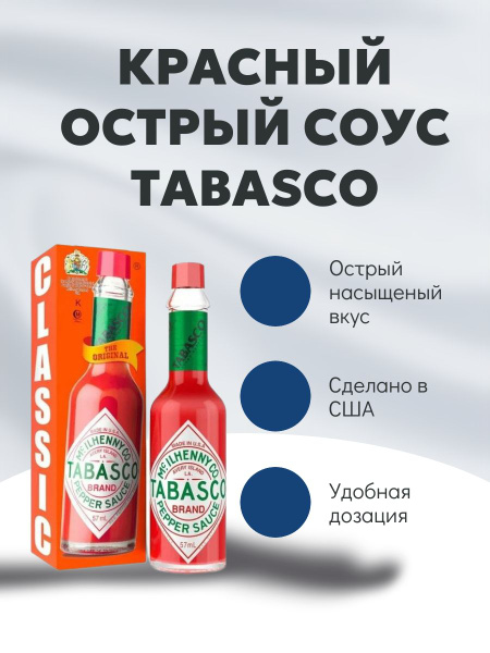 Красный Острый Табаско (Tabasco) McIlhenny Американский соус красный ...
