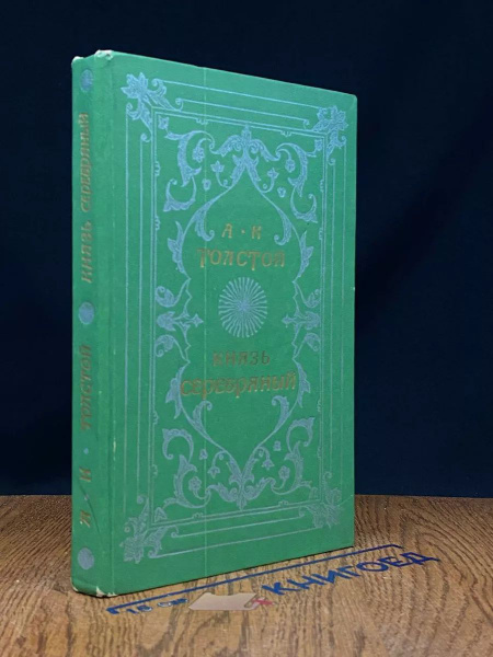 Князь Серебряный. Повесть времен Иоанна Грозного купить на OZON по ...