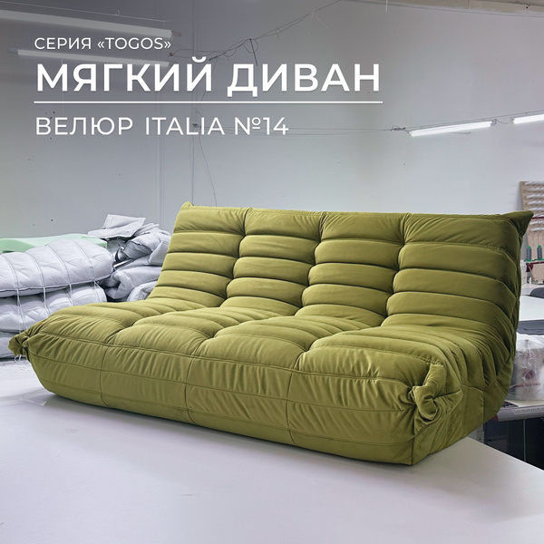 Бескаркасный диван Onesta design factory Диван, Велюр искусственный ...