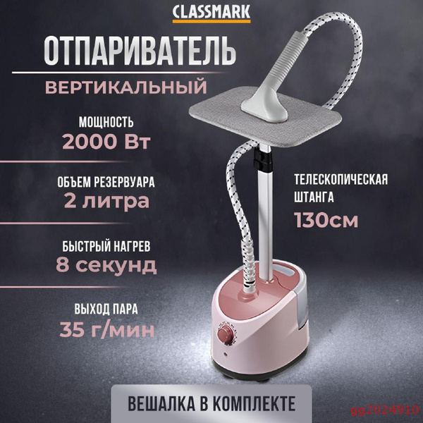 XYHK Отпариватель для одежды вертикальный напольный Classmark ...