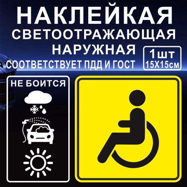 Знак инвалид, Наклейка светоотражающая инвалид, 1 штука - купить по ...