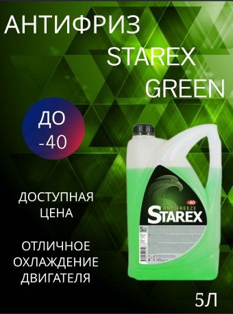 Антифриз STAREX GREEN, Готовый раствор купить по выгодной цене в ...