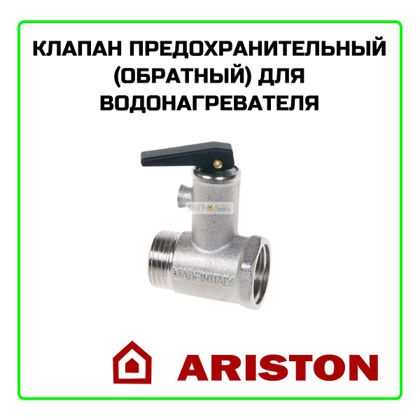 Клапан предохранительный (обратный) для водонагревателя Ariston ...