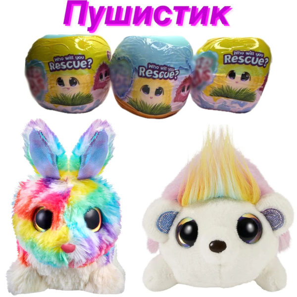 Игрушка - Сюрприз Мини ПУшистик - Потеряшка с аксессуарами! - купить с ...