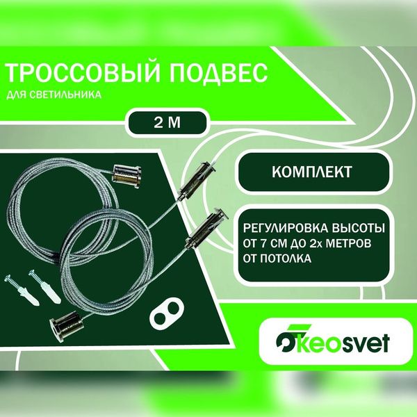 Подвес для светильника регулируемый по высоте 2м KEOSVET - купить с ...