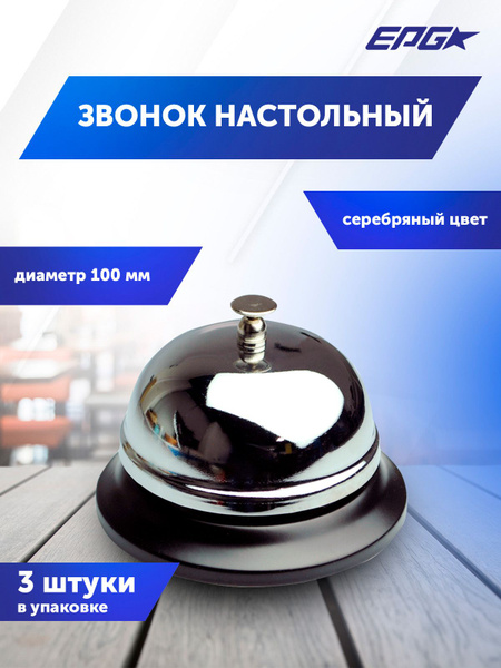 Звонок на стол EuroposGroup Звонок барный 100мм - купить по доступным ...