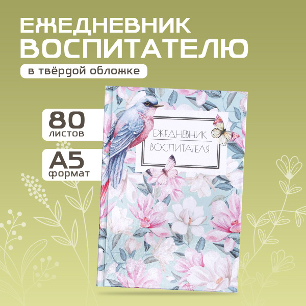 Ежедневник недатированный А5, 80 листов "Ежедневник воспитателя ...