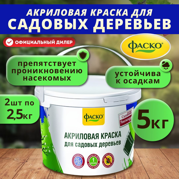 Краска для садовых деревьев Фаско, ведро 2 шт по 2.5 кг (5 кг) купить ...