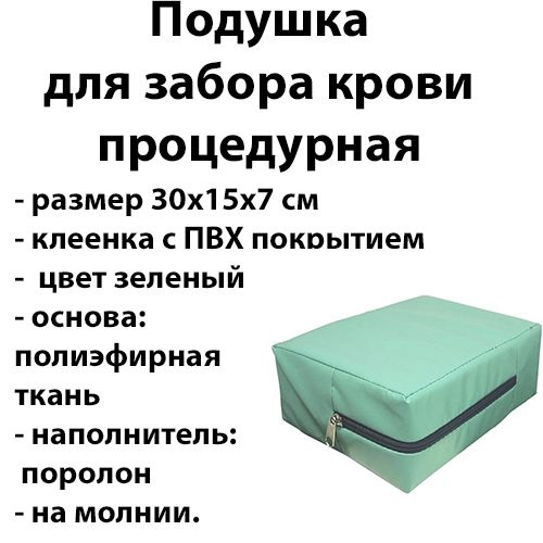 Подушка медицинская процедурная для забора крови 30х15х7 см - купить с ...