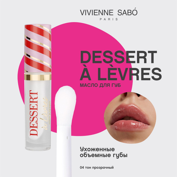 Масло для губ Vivienne Sabo Dessert a levres, легкий объём и влажный ...