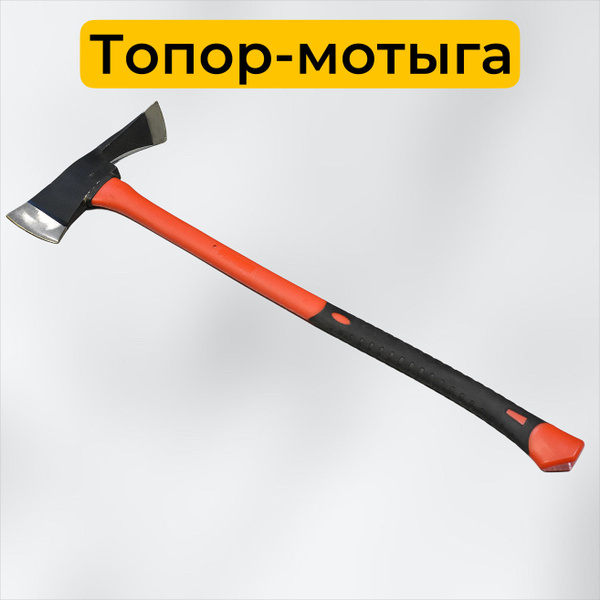 Топор-мотыга - купить с доставкой по выгодным ценам в интернет-магазине ...