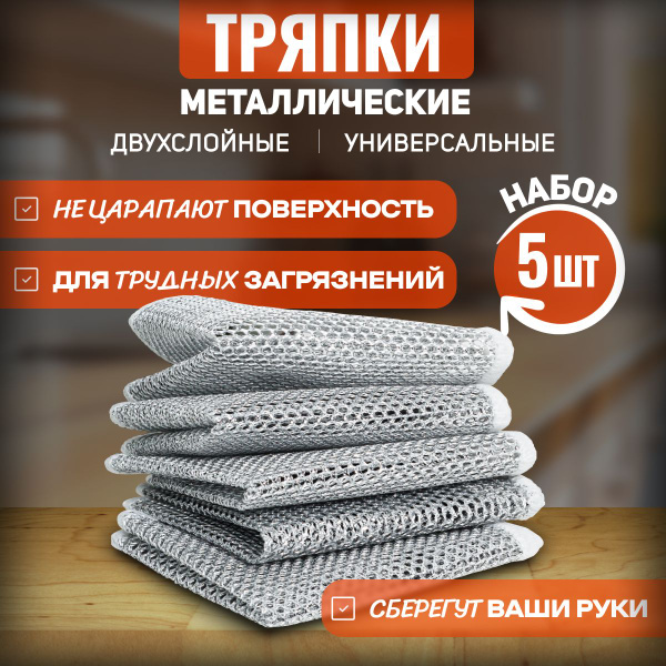 Двухслойные металлические Салфетки для мытья посуды и уборки 5 шт ...