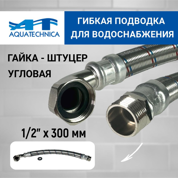Угловая гибкая подводка для воды 1/2" гайка/штуцер 300 мм Aquatechnica ...