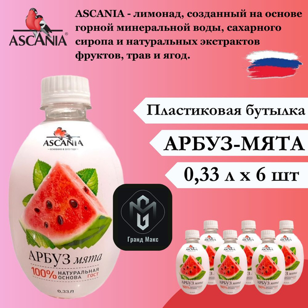 Характеристики Лимонад Ascania (Аскания), Арбуз-Мята, 0,33 л х 6 ...