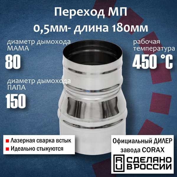 Переход Ф80-150 МП (430 / 0,5 мм) Длина 180мм 4 Corax, адаптер ...