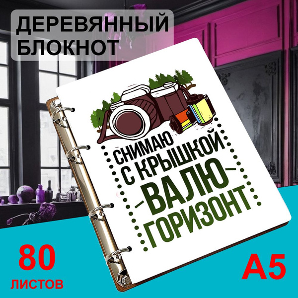 Блокнот деревянный А5, листы в точку Снимаю с крышкой, валю горизонт ...