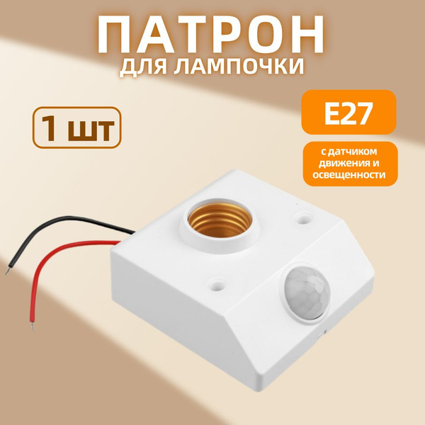 Meteai Патрон для лампы Умный держатель лампы Е27 с датчиком движения и ...