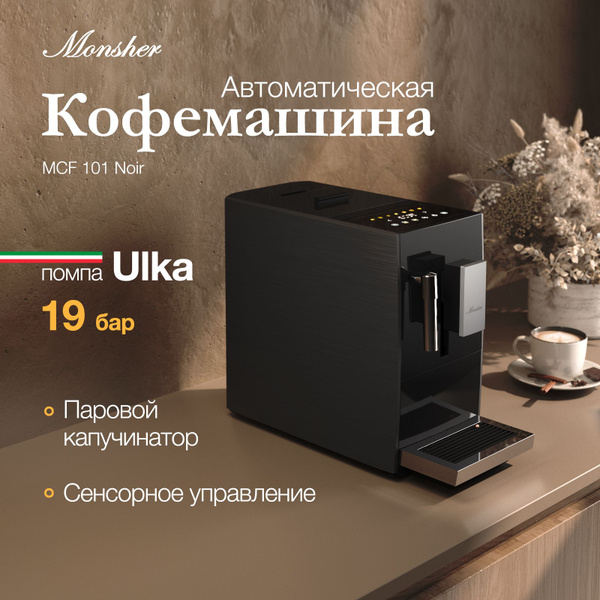 Автоматическая кофемашина Monsher MCF 101 Noir, черный купить по ...
