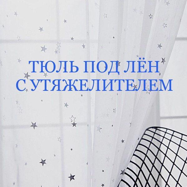 Тюль высота 260 см, ширина 200 см, крепление - Лента, белый ...