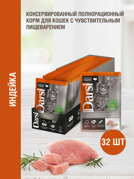 Корм влажный кошек с чувствительным пищеварением DARSI паучи Индейка ...