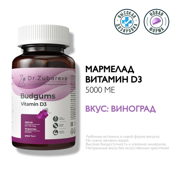 Бадгамс Витамин Д3 доктор Зубарева / Dr. Zubareva Budgums Витамины ...