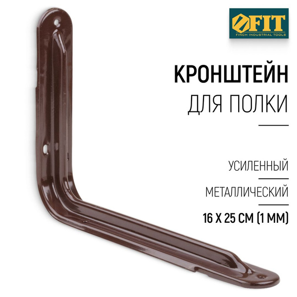 FIT Кронштейн для полки 160 х 250 мм усиленный уголок мебельный ...