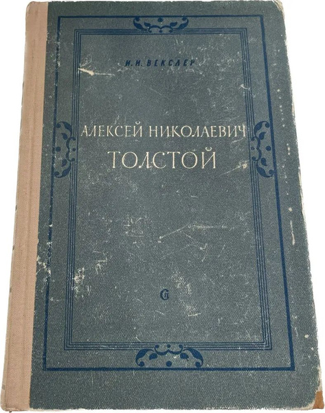 Алексей Николаевич Толстой. Жизненный и творческий путь | Векслер И. И ...