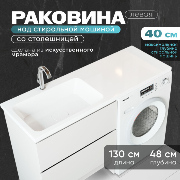 Раковина над стиральной машиной левая литьевой мрамор (искусственный ...