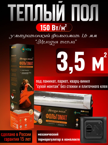 Теплый пол электрический ЧТК 3,5 м2 150 Вт/м2 фольгомат "Мелодия тепла ...