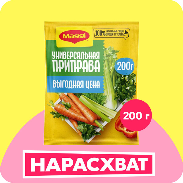 Приправа Maggi универсальная, с кусочками овощей, сухая, 200 г - купить ...