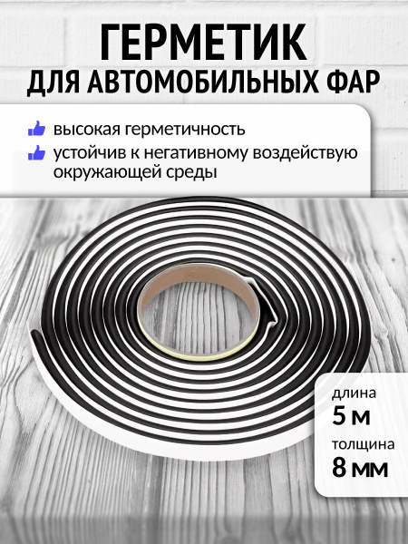 Бутилкаучуковый шнур герметик для фар Руфизол 0,8 см (5 метров) черный ...