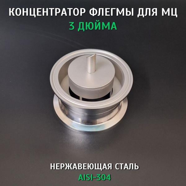 Концентратор флегмы для Многотрубной царги (МЦ) 3 дюйма - купить с ...