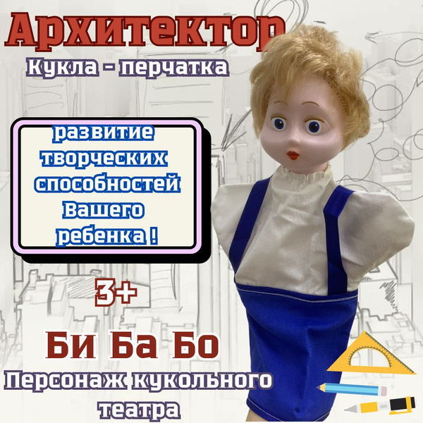 Кукла-перчатка Архитектор Би Ба Бо - купить с доставкой по выгодным ...