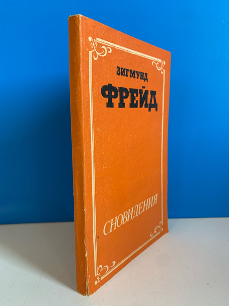 Сновидения. Зигмунд Фрейд. 1990 г. - купить с доставкой по выгодным ...