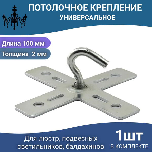 Крюк для люстры универсальный крепежный кронштейн потолочный с планкой ...
