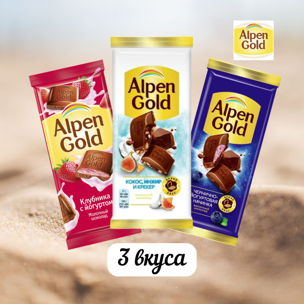 Шоколад молочный Alpen Gold, 3 вкуса х 85гр - купить с доставкой по ...