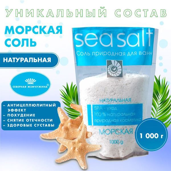 Соль для ванны Морская Натуральная Северная Жемчужина - купить с ...