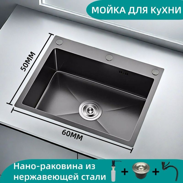 Мойка для кухни из нержавеющей стали 60*50 см Черный . Кухонная ...