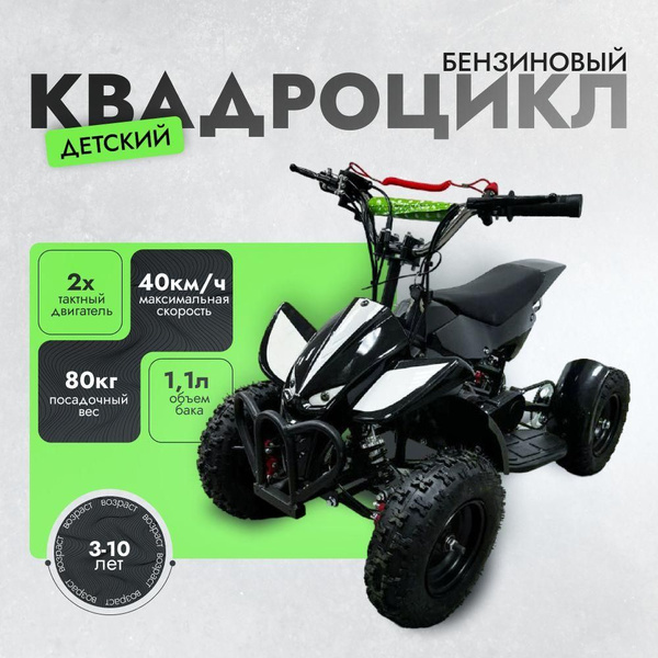 Детский Квадроцикл, бензиновый 49сс 2 такта - купить с доставкой по ...