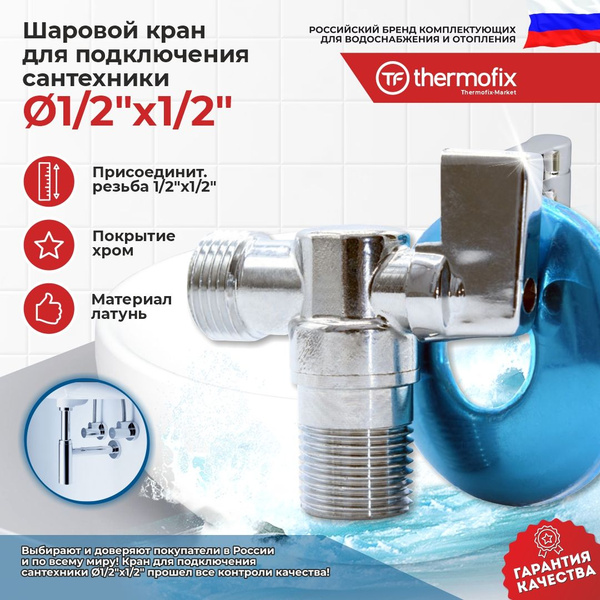 Кран шаровый угловой для подключения бачка унитаза "Thermofix" (1/2"х1 ...