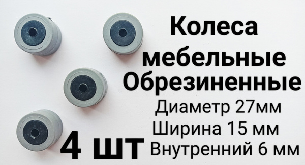 Колесо мебельное 27 мм. Обрезиненное купить на OZON по низкой цене ...
