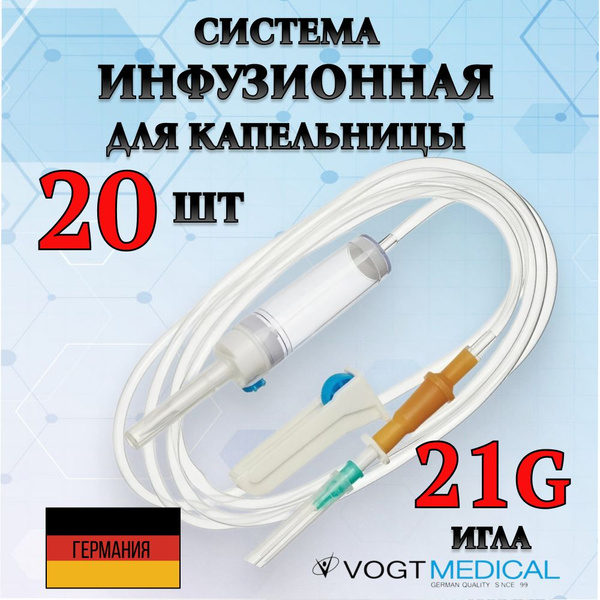 Система инфузионная для переливания растворов с иглой 21g. Капельница ...