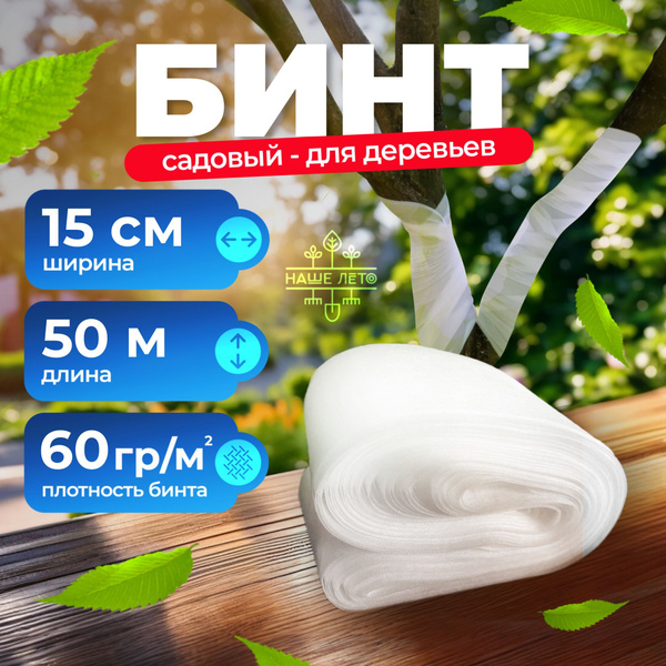 Бинт садовый, 60 г-кв.м - купить по выгодны ценам в интернет-магазине ...