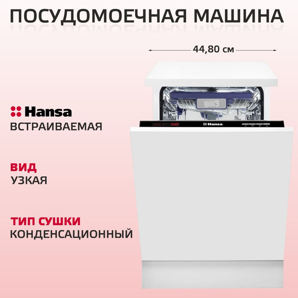 Встраиваемая посудомоечная машина Hansa ZIM426EH, черный купить по ...