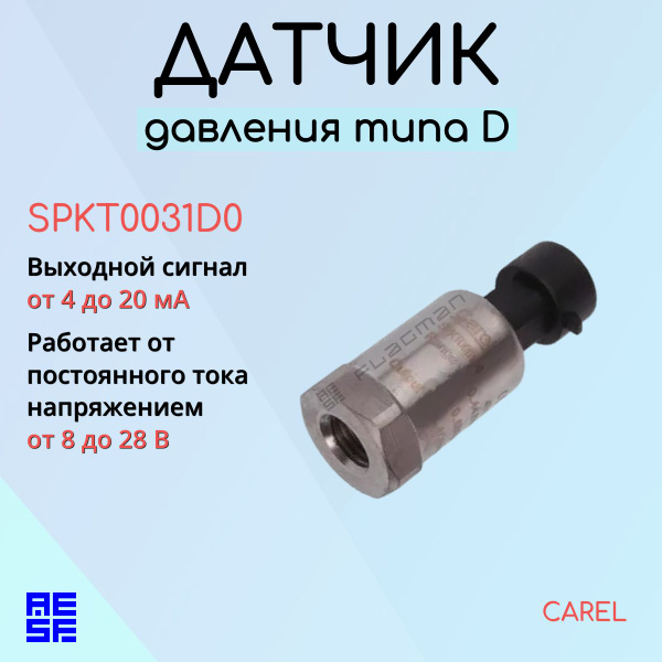 SPKT0031D0 Датчик давления пьезорезистивный Сarel - купить с доставкой ...